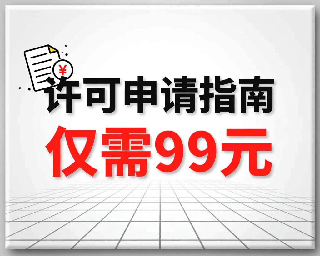 专业许可证代办服务