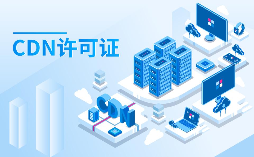 CDN许可证-内容分发网络业务