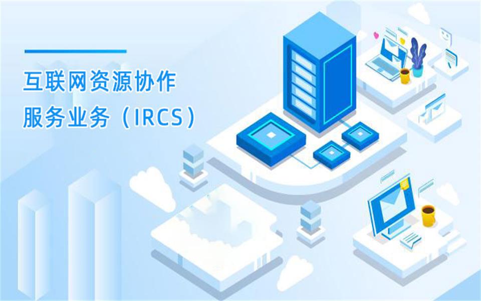 互联网资源协作服务业务（IRCS）