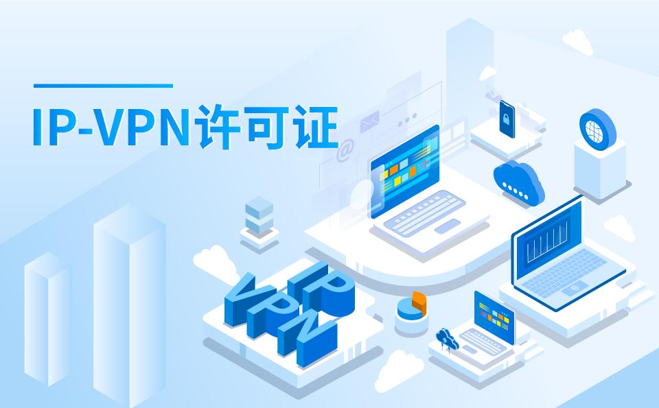 IP-VPN许可证-互联网虚拟专用网许可证