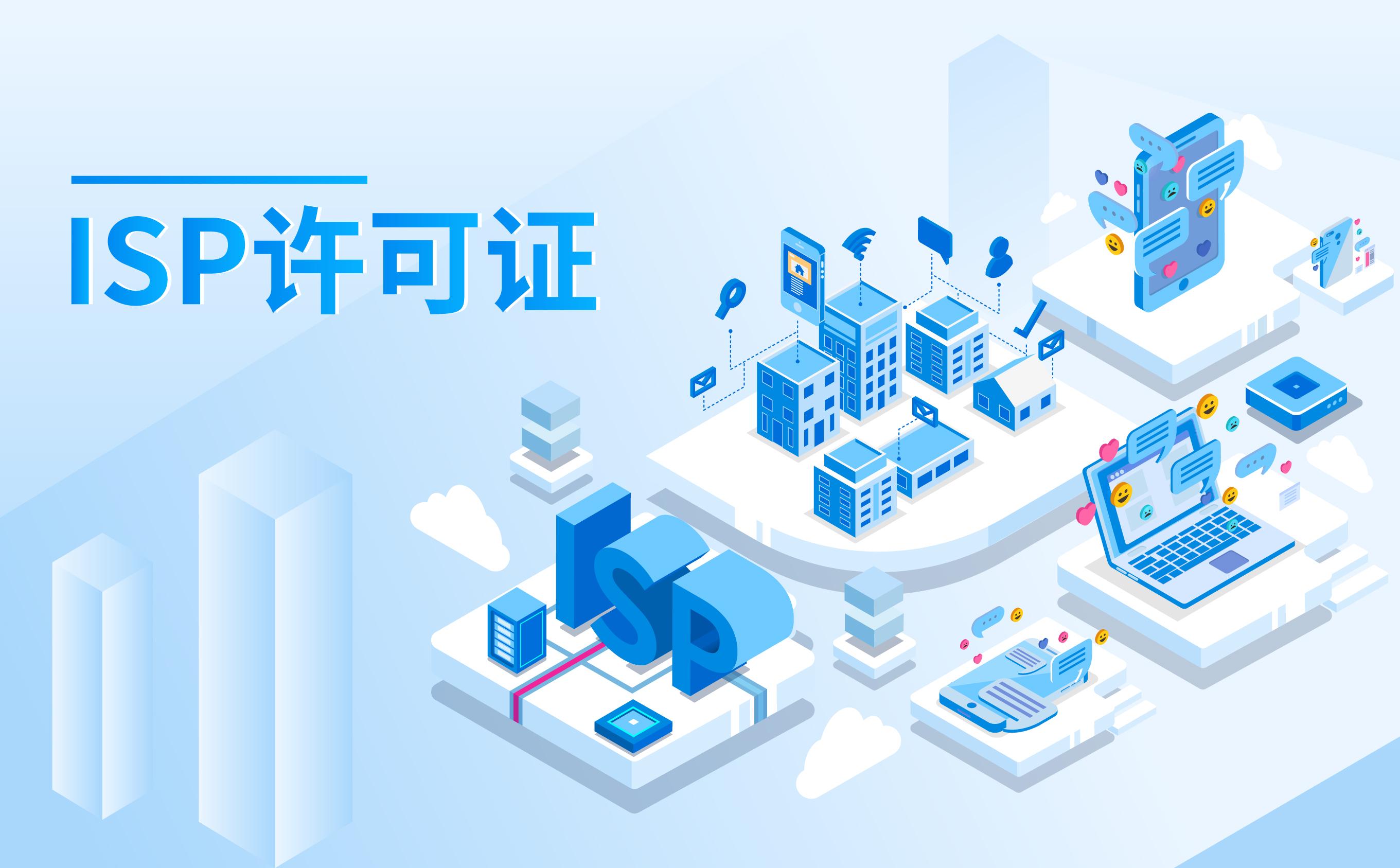ISP许可证-互联网接入服务