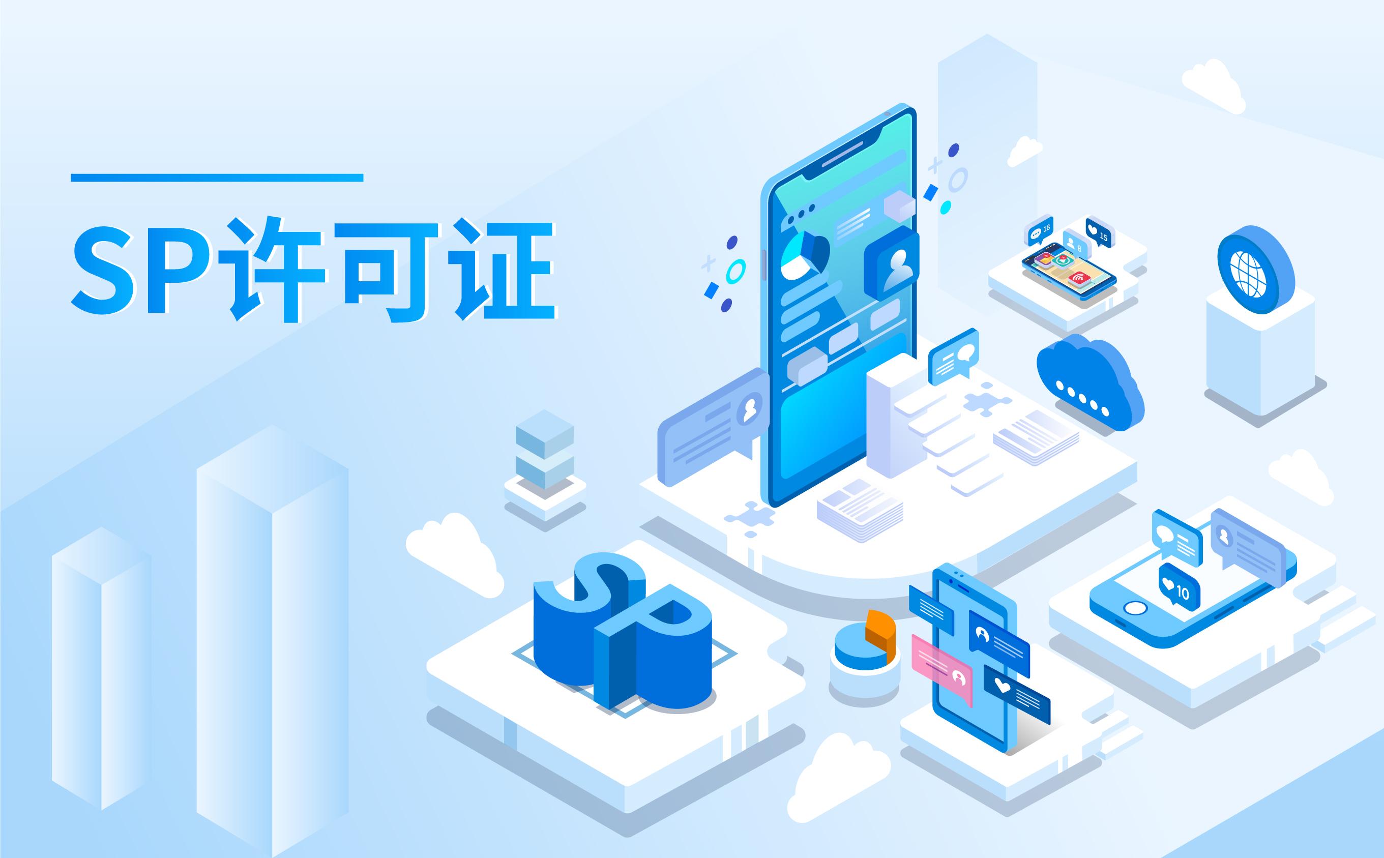 SP许可证-移动信息服务业务许可证