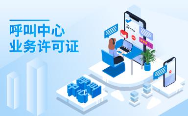 呼叫中心业务许可证