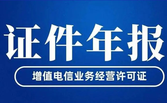 增值电信业务年报