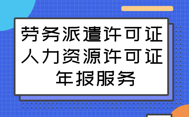 劳务派遣、人力资源年报